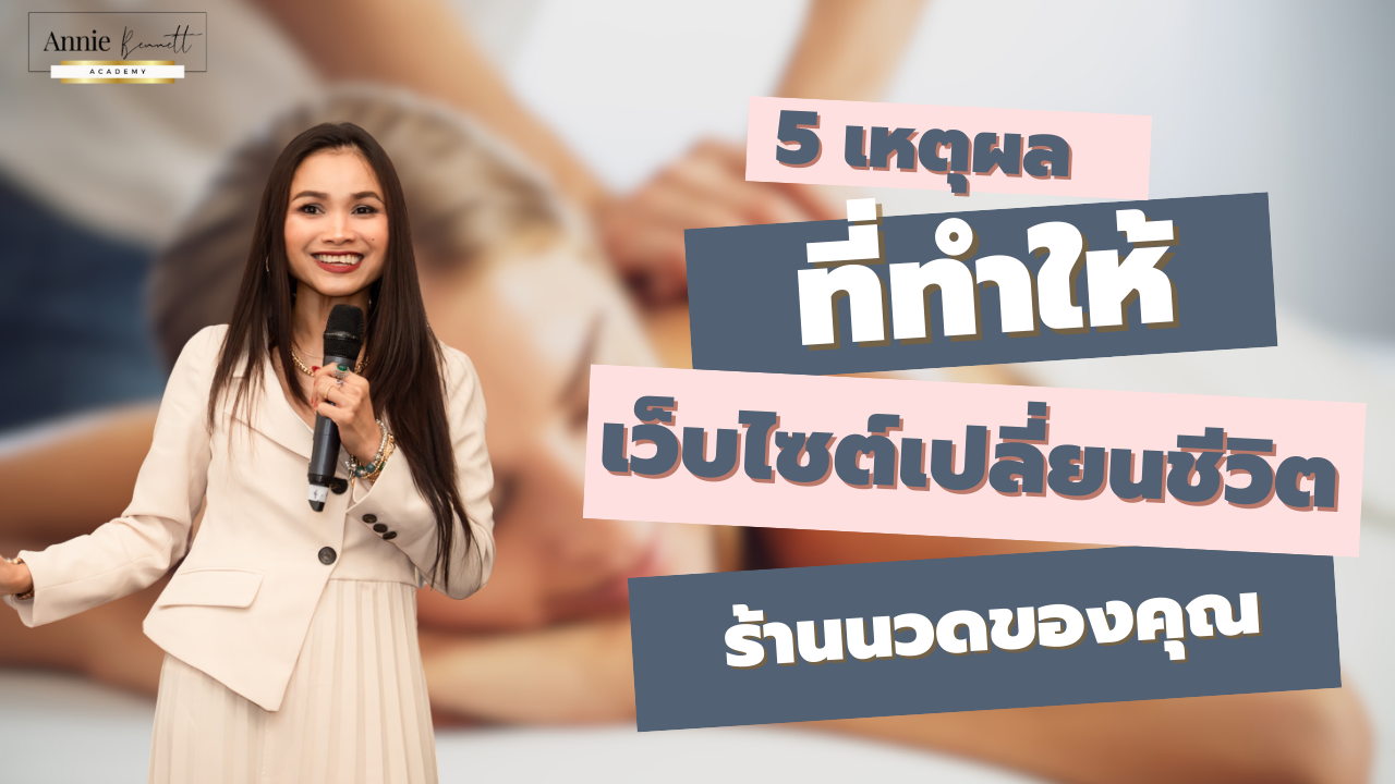 การทำเว็บไซต์ร้านนวดไทยใน UK โดย Kru Annie Bennett