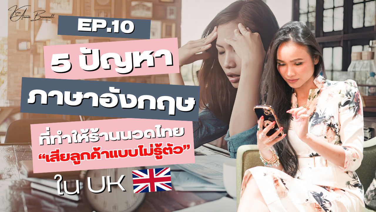 5 ปัญหาภาษาอังกฤษที่ทำให้ร้านนวดไทยเสียลูกค้าใน UK ครู Annie Bennett สอนการตอบลูกค้าให้ดูมืออาชีพสำหรับธุรกิจร้านนวดไทย